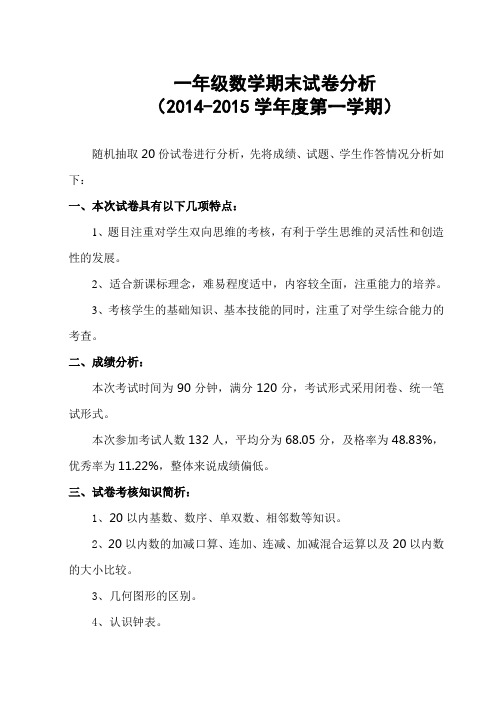 一年级数学上册期末试卷质量分析