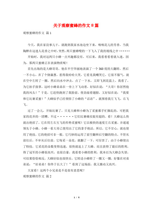 关于观察蜜蜂的作文8篇
