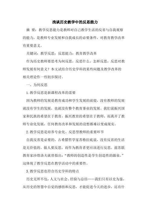 历史教学中的反思能力