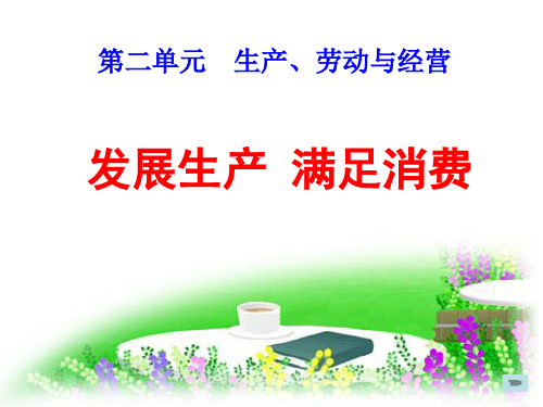 高三政治一轮复习-第四课-发展生产-满足消费精品PPT课件