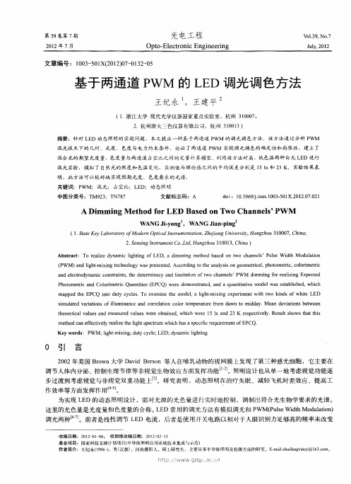 基于两通道PWM的LED调光调色方法
