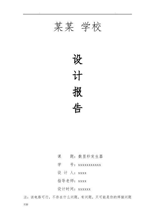 数电课程设计报告——数显秒发生器