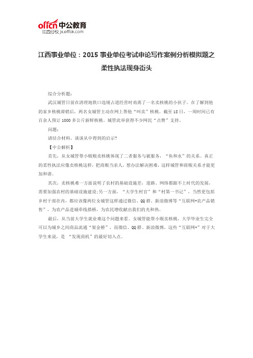 江西事业单位：2015事业单位考试申论写作案例分析模拟题之柔性执法现身街头