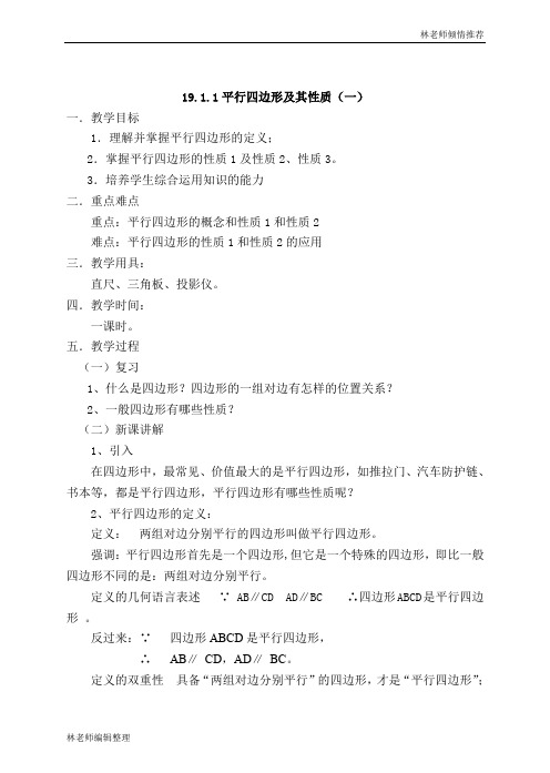 新人教版八年级下 19.四边形 全章教案