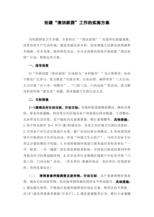 创建“清洁家园”工作的实施方案