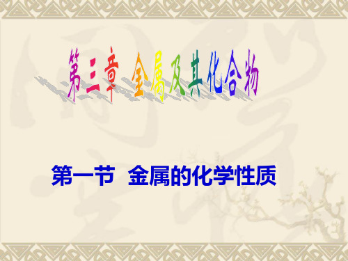 高中化学《金属的化学性质》课件2人教版必修一