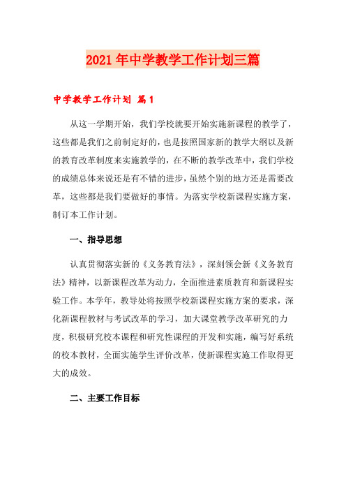 (可编辑)2021年中学教学工作计划三篇
