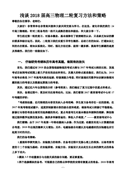 浅谈2018届高三物理二轮复习方法和策略
