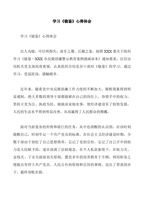 学习《镜鉴》心得体会