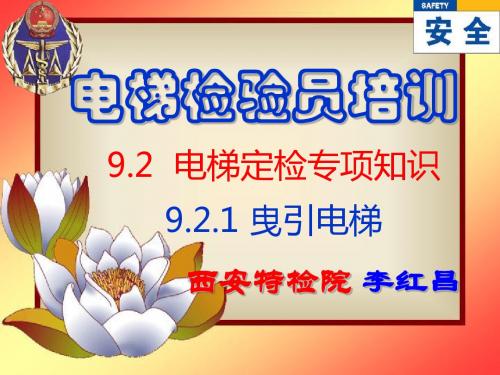 电梯检验员92专项知识921曳引电梯西安李红昌201310
