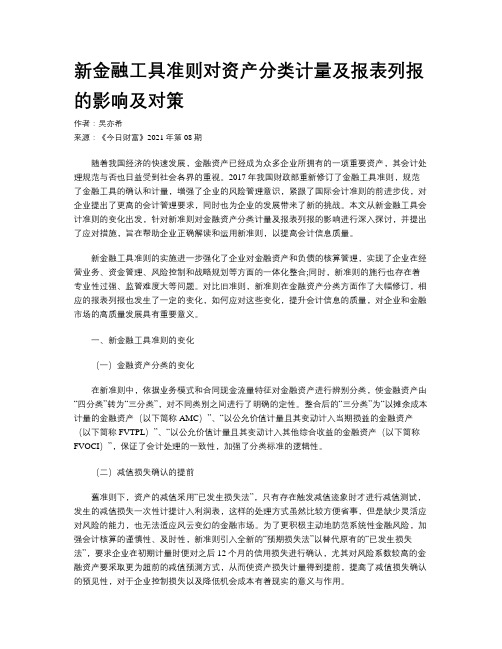 新金融工具准则对资产分类计量及报表列报的影响及对策