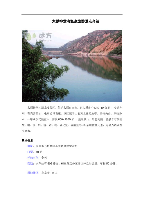 太原神堂沟温泉旅游景点介绍