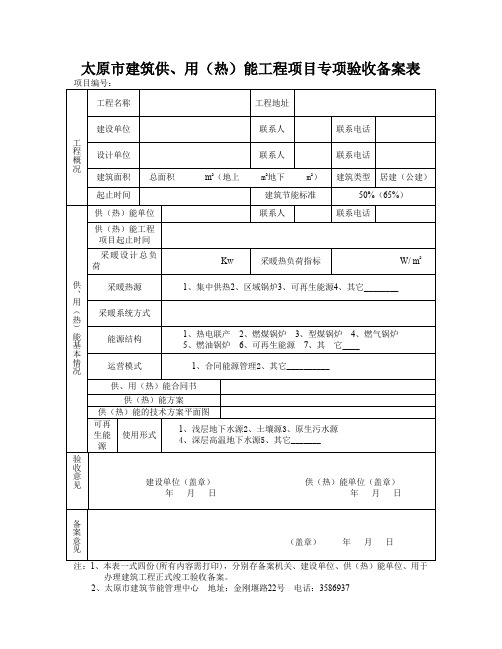 太原市建筑供(热)能工程项目专项验收备案表.doc