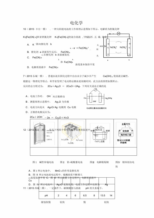 2011-2013北京高考模拟真题汇编------电化学