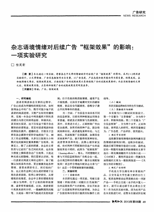 杂志语境情绪对后续广告“框架效果”的影响：一项实验研究