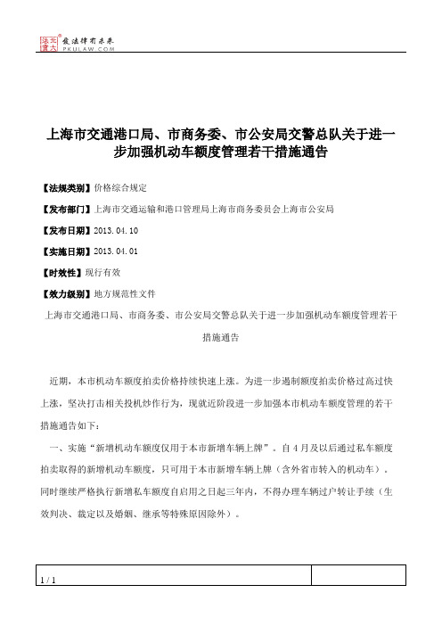 上海市交通港口局、市商务委、市公安局交警总队关于进一步加强机