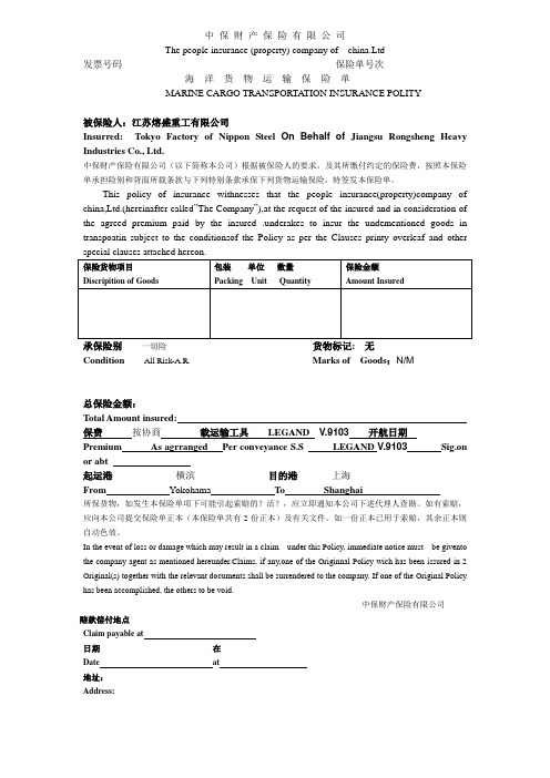 海洋货物运输保险单