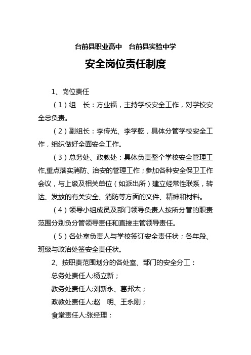 学校安全岗位责任制度