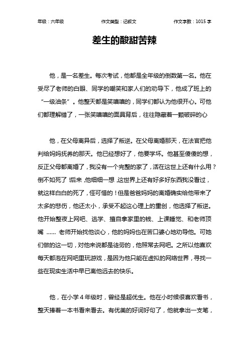 差生的酸甜苦辣作文【小学六年级1000字】