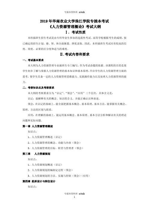 125338-专升本插班生考试-《人力资源管理概论》考试大纲 