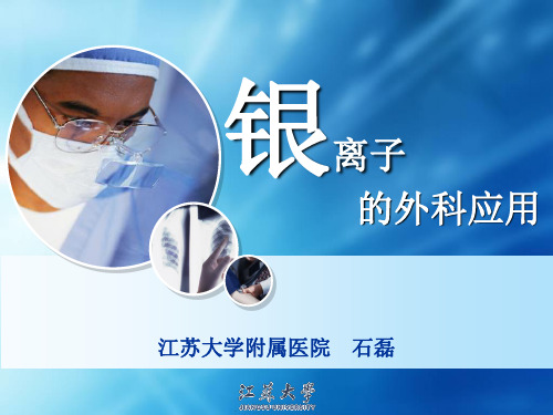 外科用银离子