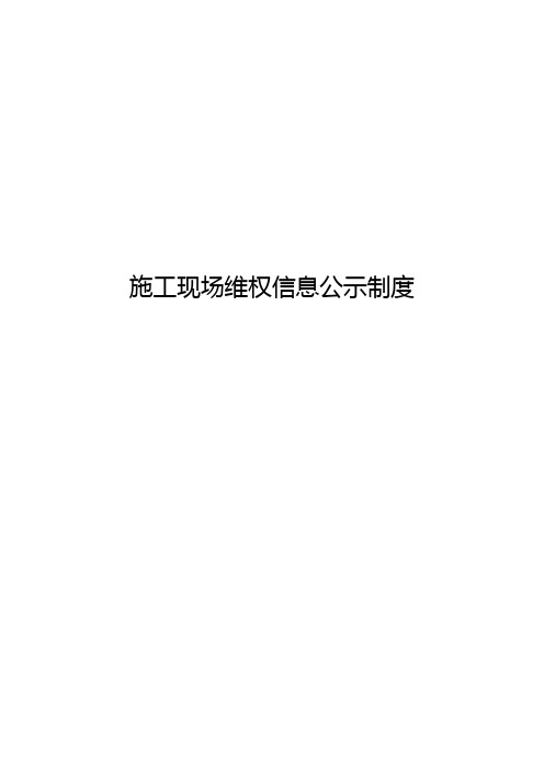 维权公示制度