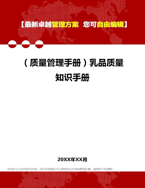 [质量管理手册]乳品质量知识手册