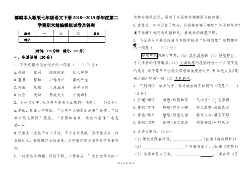 部编本人教版七年级语文下册2018--2019学年第二学期期末模拟考试卷及答案