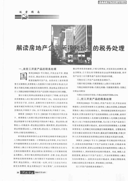 解读房地产企业所得税预征的税务处理