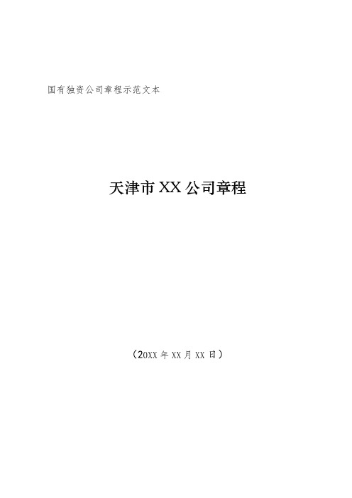 国有独资公司章程示范文本 .doc