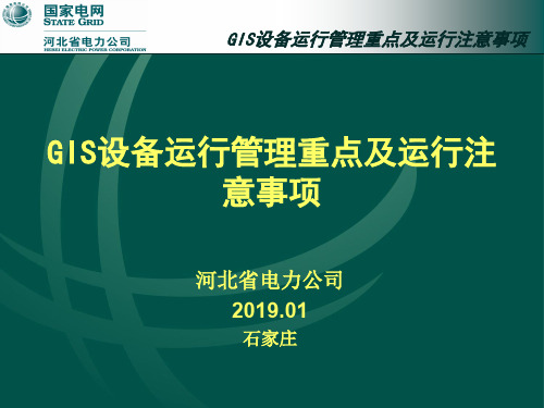 GIS设备运行管理重点及运行注意事项