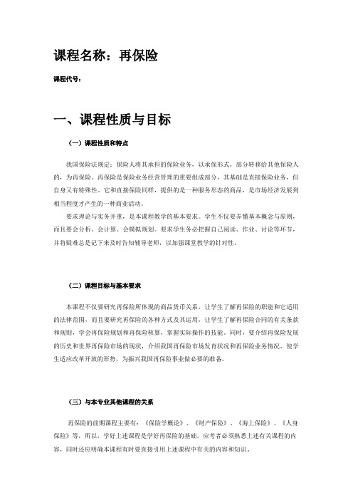 课程名称再保险