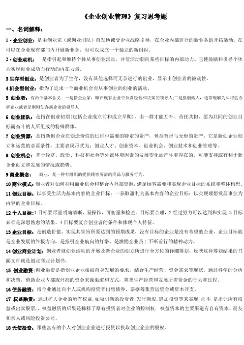 创业管理复习资料.doc