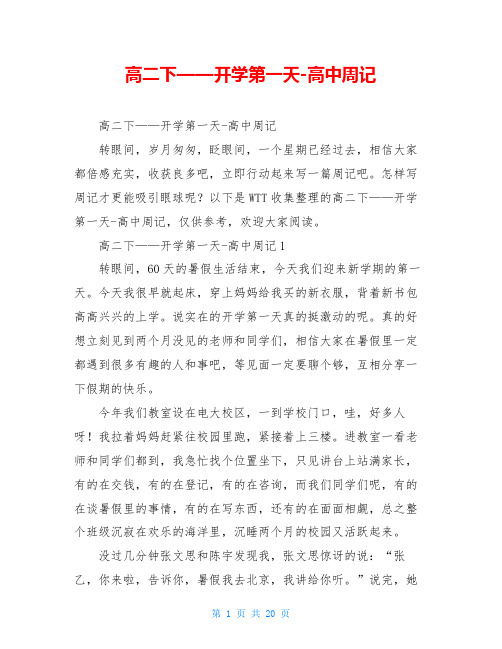高二下——开学第一天-高中周记
