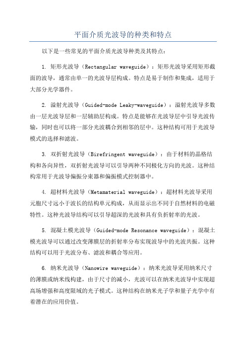 平面介质光波导的种类和特点