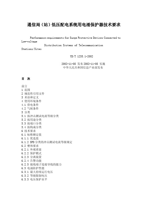 通信局(站)低压配电系统用电涌保护器技术要求