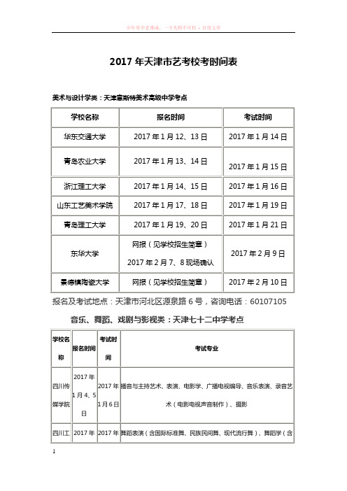 2017年天津市艺考校考时间表