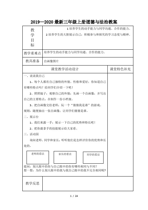 2019—2020最新三年级上册道德与法治教案