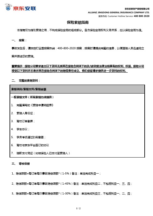 最新安联财产保险 学车无忧索赔指南