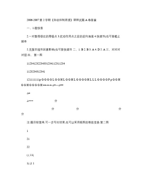 2006-2007(2)自动控制原理试题A卷答案与评分标准(精)