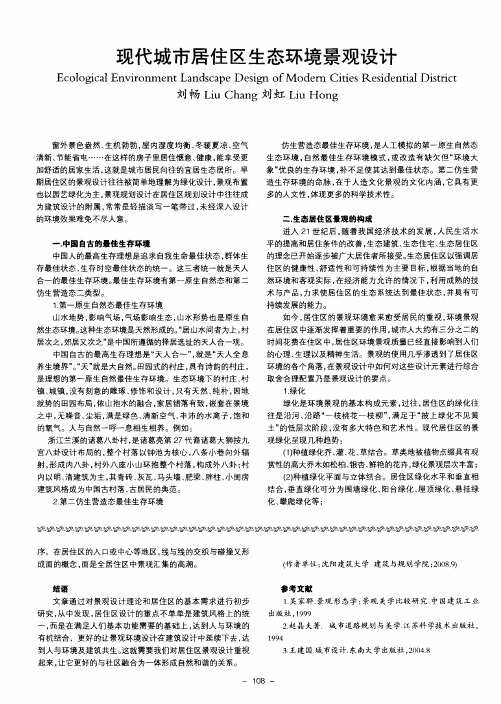 现代城市居住区生态环境景观设计