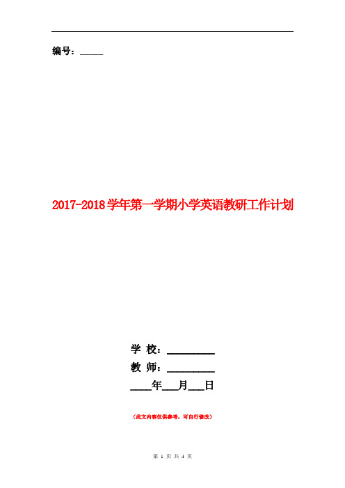 范本：2017-2018学年第一学期小学英语教研工作计划