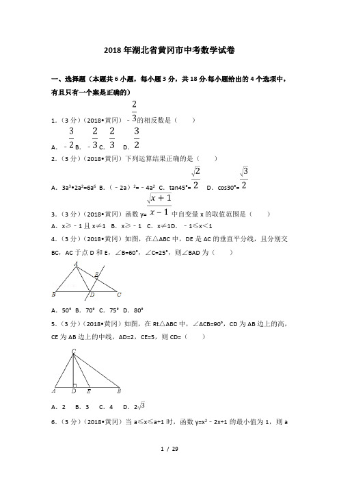 2018年湖北省黄冈市中考数学试卷(含答案解析版)