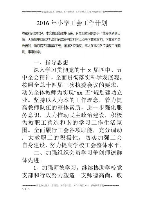 16年小学工会工作计划