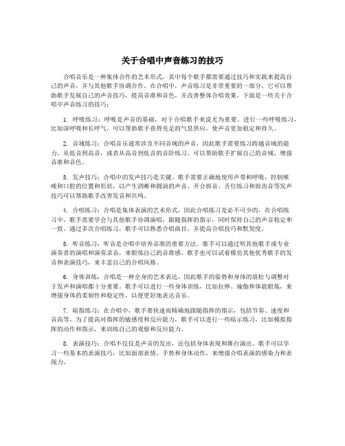 关于合唱中声音练习的技巧
