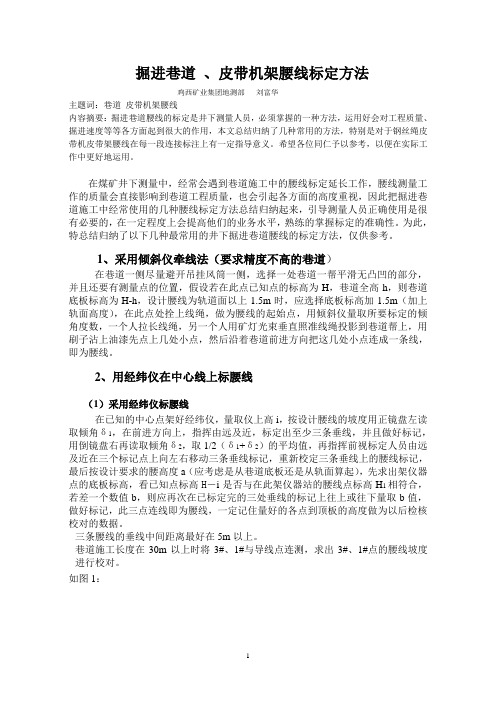 掘进巷道腰线标定方法