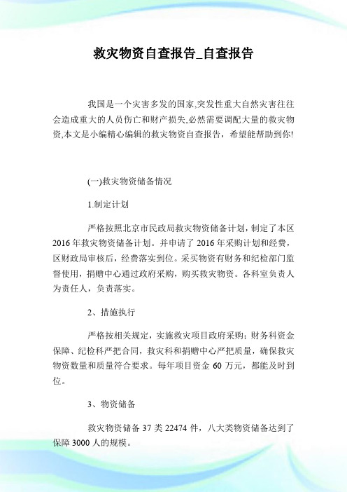 救灾物资自查报告_自查报