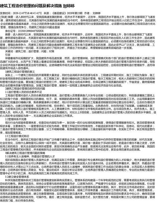 建筑工程造价管理的问题及解决措施 刘婷婷