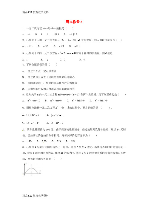 【配套K12】[学习]江苏省常州市武进区九年级数学上册 周末作业(3)(无答案)(新版)苏科版