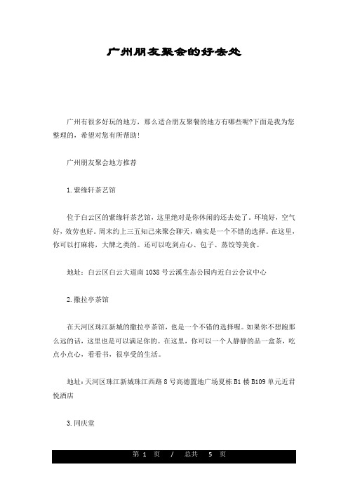 广州朋友聚会的好去处详细版